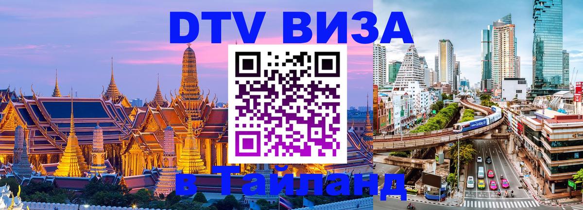 DTV Виза в Тайланд для россиян 